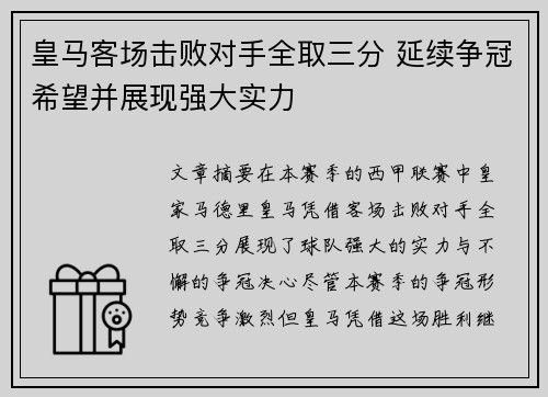 皇马客场击败对手全取三分 延续争冠希望并展现强大实力