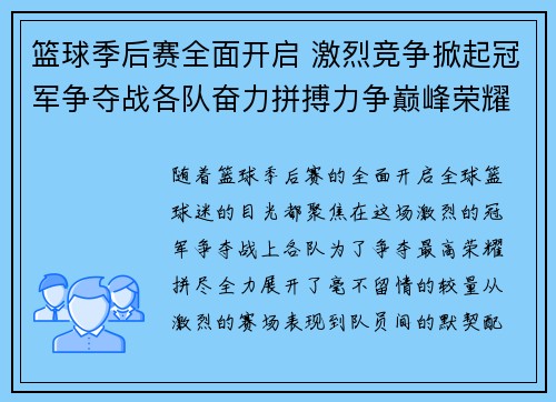篮球季后赛全面开启 激烈竞争掀起冠军争夺战各队奋力拼搏力争巅峰荣耀