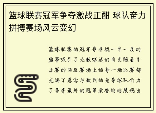 篮球联赛冠军争夺激战正酣 球队奋力拼搏赛场风云变幻
