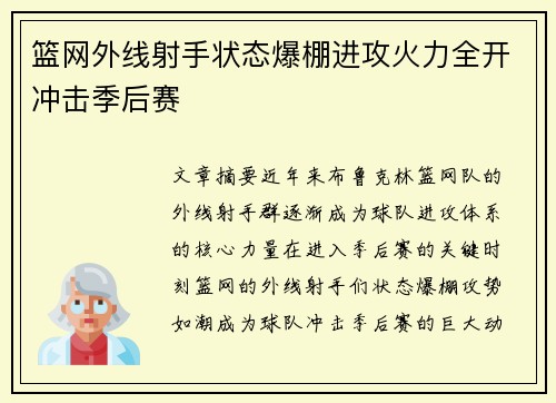 篮网外线射手状态爆棚进攻火力全开冲击季后赛