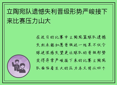 立陶宛队遗憾失利晋级形势严峻接下来比赛压力山大