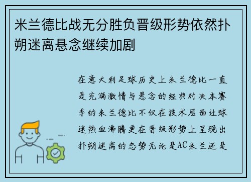 米兰德比战无分胜负晋级形势依然扑朔迷离悬念继续加剧