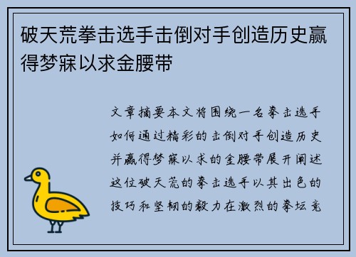 破天荒拳击选手击倒对手创造历史赢得梦寐以求金腰带