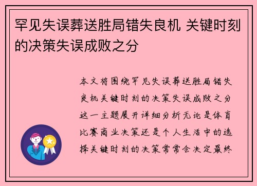 罕见失误葬送胜局错失良机 关键时刻的决策失误成败之分