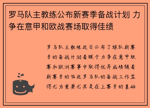 罗马队主教练公布新赛季备战计划 力争在意甲和欧战赛场取得佳绩