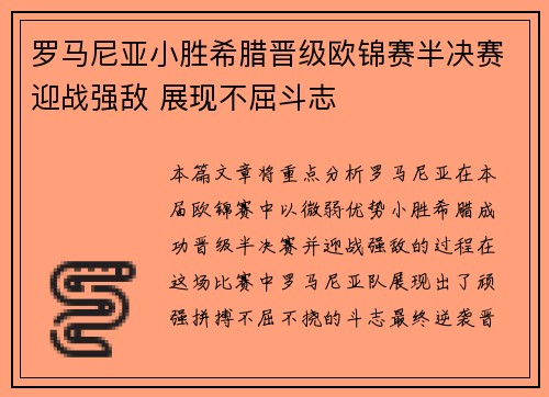 罗马尼亚小胜希腊晋级欧锦赛半决赛迎战强敌 展现不屈斗志