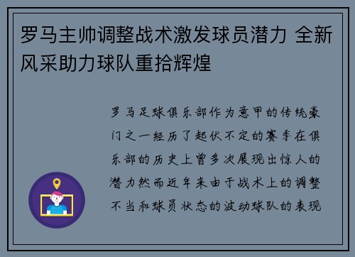 罗马主帅调整战术激发球员潜力 全新风采助力球队重拾辉煌