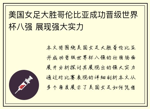 美国女足大胜哥伦比亚成功晋级世界杯八强 展现强大实力