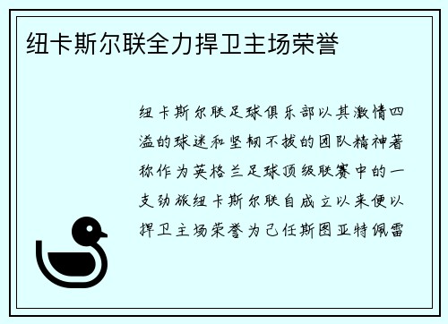 纽卡斯尔联全力捍卫主场荣誉
