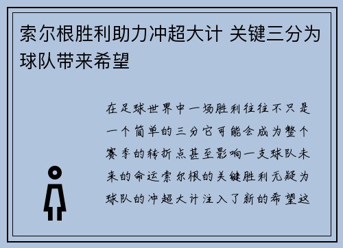 索尔根胜利助力冲超大计 关键三分为球队带来希望