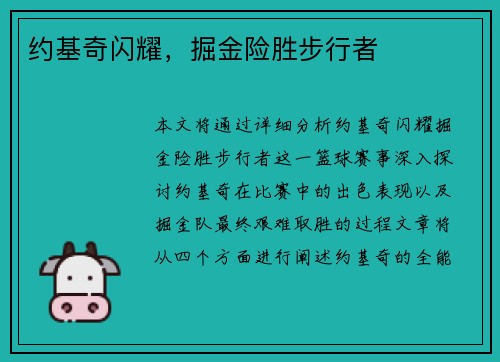 约基奇闪耀，掘金险胜步行者