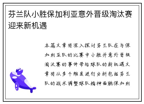 芬兰队小胜保加利亚意外晋级淘汰赛迎来新机遇