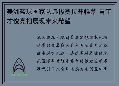 美洲篮球国家队选拔赛拉开帷幕 青年才俊亮相展现未来希望