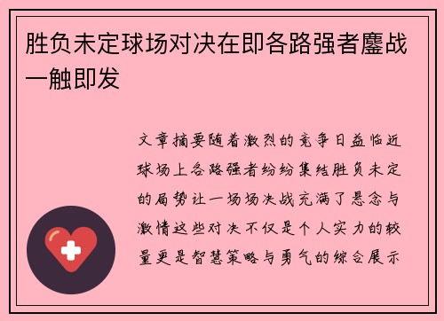胜负未定球场对决在即各路强者鏖战一触即发