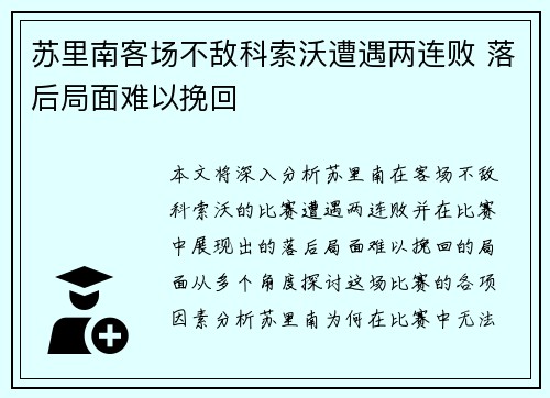 苏里南客场不敌科索沃遭遇两连败 落后局面难以挽回