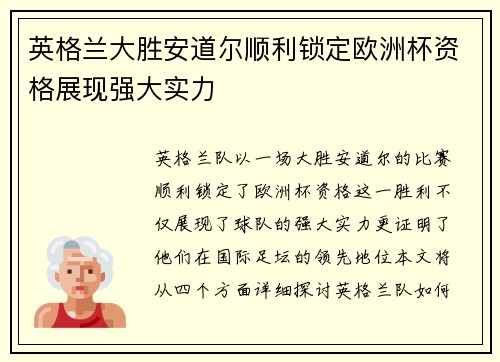 英格兰大胜安道尔顺利锁定欧洲杯资格展现强大实力