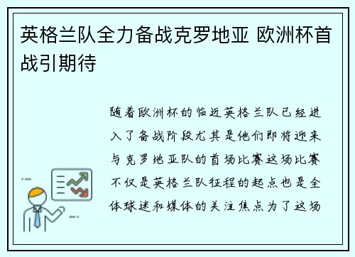 英格兰队全力备战克罗地亚 欧洲杯首战引期待