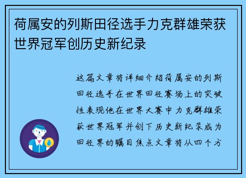 荷属安的列斯田径选手力克群雄荣获世界冠军创历史新纪录