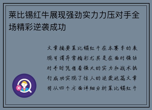 莱比锡红牛展现强劲实力力压对手全场精彩逆袭成功