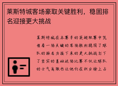 莱斯特城客场豪取关键胜利，稳固排名迎接更大挑战