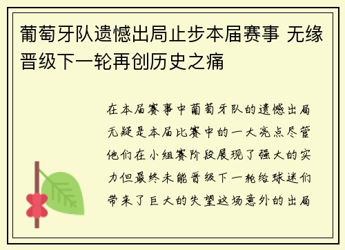 葡萄牙队遗憾出局止步本届赛事 无缘晋级下一轮再创历史之痛