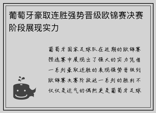 葡萄牙豪取连胜强势晋级欧锦赛决赛阶段展现实力