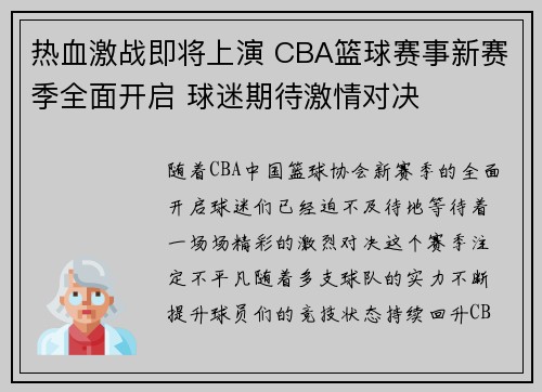 热血激战即将上演 CBA篮球赛事新赛季全面开启 球迷期待激情对决