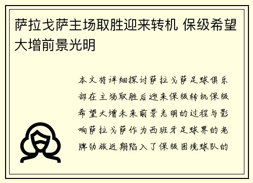 萨拉戈萨主场取胜迎来转机 保级希望大增前景光明