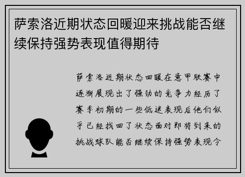 萨索洛近期状态回暖迎来挑战能否继续保持强势表现值得期待