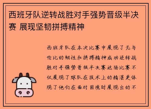 西班牙队逆转战胜对手强势晋级半决赛 展现坚韧拼搏精神