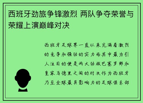 西班牙劲旅争锋激烈 两队争夺荣誉与荣耀上演巅峰对决