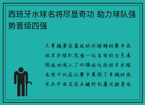 西班牙水球名将尽显奇功 助力球队强势晋级四强