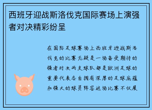 西班牙迎战斯洛伐克国际赛场上演强者对决精彩纷呈