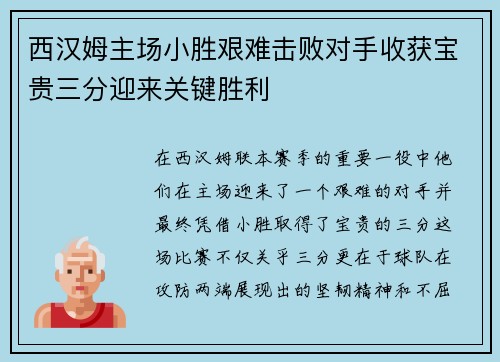 西汉姆主场小胜艰难击败对手收获宝贵三分迎来关键胜利