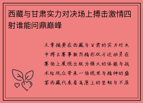 西藏与甘肃实力对决场上搏击激情四射谁能问鼎巅峰