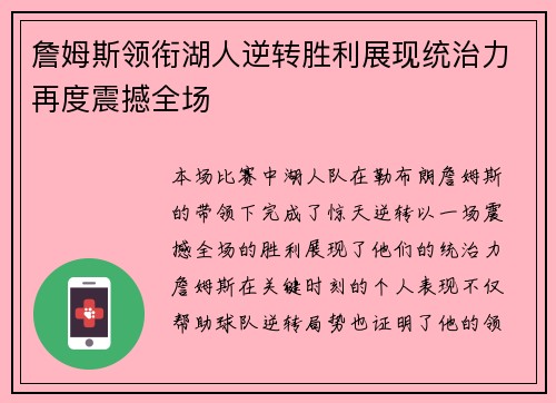 詹姆斯领衔湖人逆转胜利展现统治力再度震撼全场