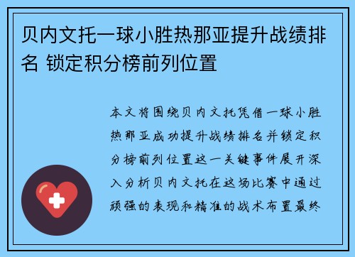 贝内文托一球小胜热那亚提升战绩排名 锁定积分榜前列位置