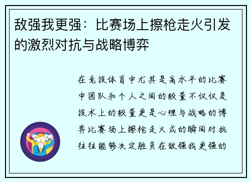 敌强我更强：比赛场上擦枪走火引发的激烈对抗与战略博弈