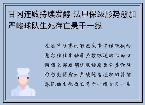 甘冈连败持续发酵 法甲保级形势愈加严峻球队生死存亡悬于一线