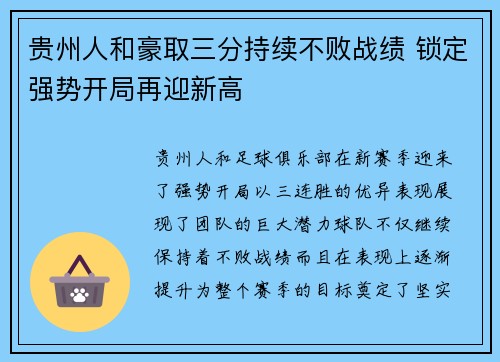 贵州人和豪取三分持续不败战绩 锁定强势开局再迎新高