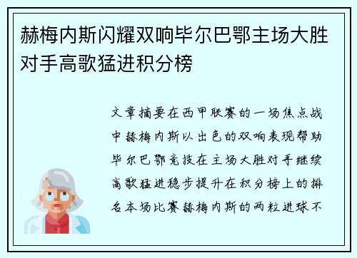 赫梅内斯闪耀双响毕尔巴鄂主场大胜对手高歌猛进积分榜