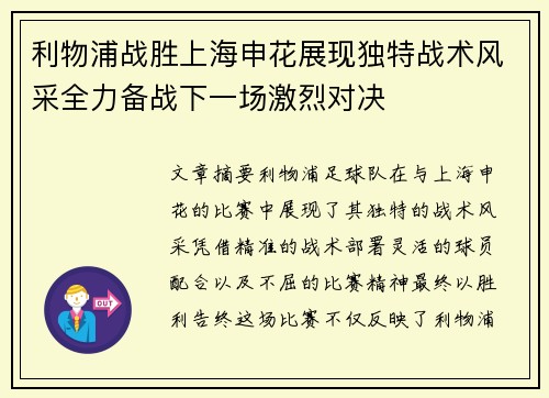 利物浦战胜上海申花展现独特战术风采全力备战下一场激烈对决
