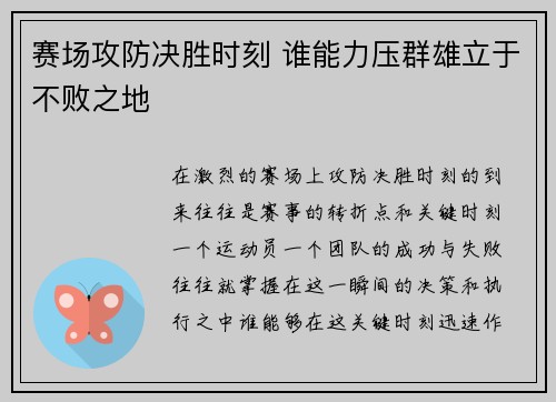 赛场攻防决胜时刻 谁能力压群雄立于不败之地