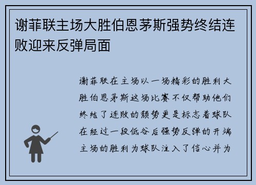 谢菲联主场大胜伯恩茅斯强势终结连败迎来反弹局面