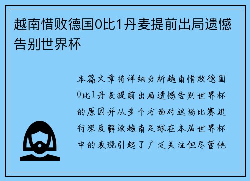 越南惜败德国0比1丹麦提前出局遗憾告别世界杯
