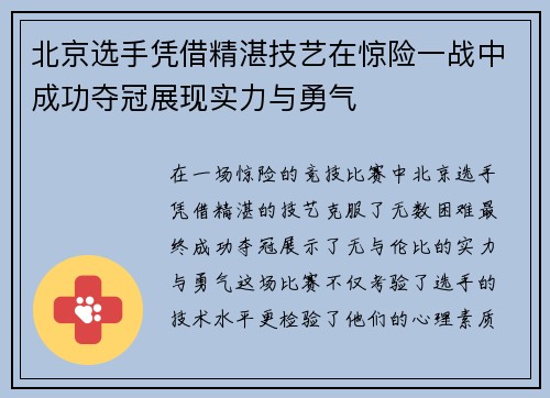 北京选手凭借精湛技艺在惊险一战中成功夺冠展现实力与勇气