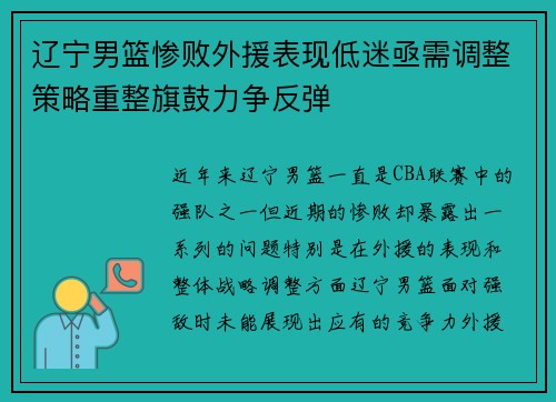 辽宁男篮惨败外援表现低迷亟需调整策略重整旗鼓力争反弹