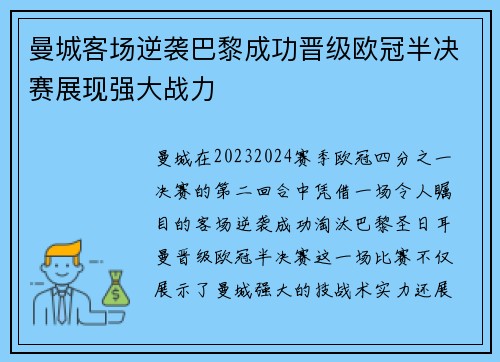 曼城客场逆袭巴黎成功晋级欧冠半决赛展现强大战力