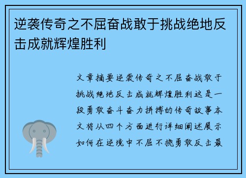 逆袭传奇之不屈奋战敢于挑战绝地反击成就辉煌胜利