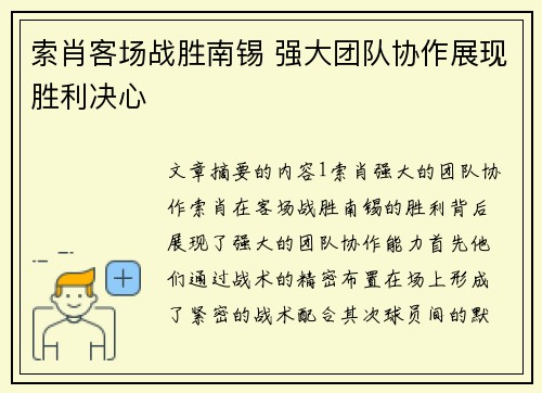 索肖客场战胜南锡 强大团队协作展现胜利决心